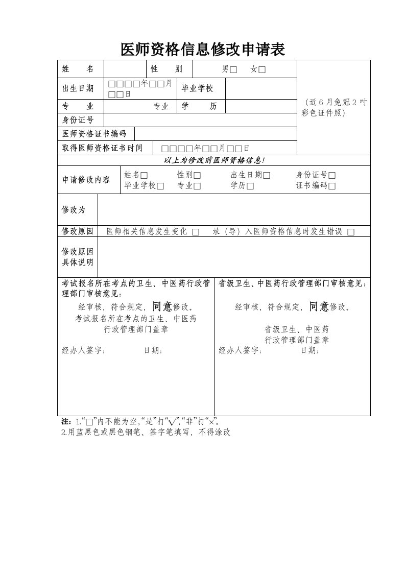 医师资格信息修改申请表