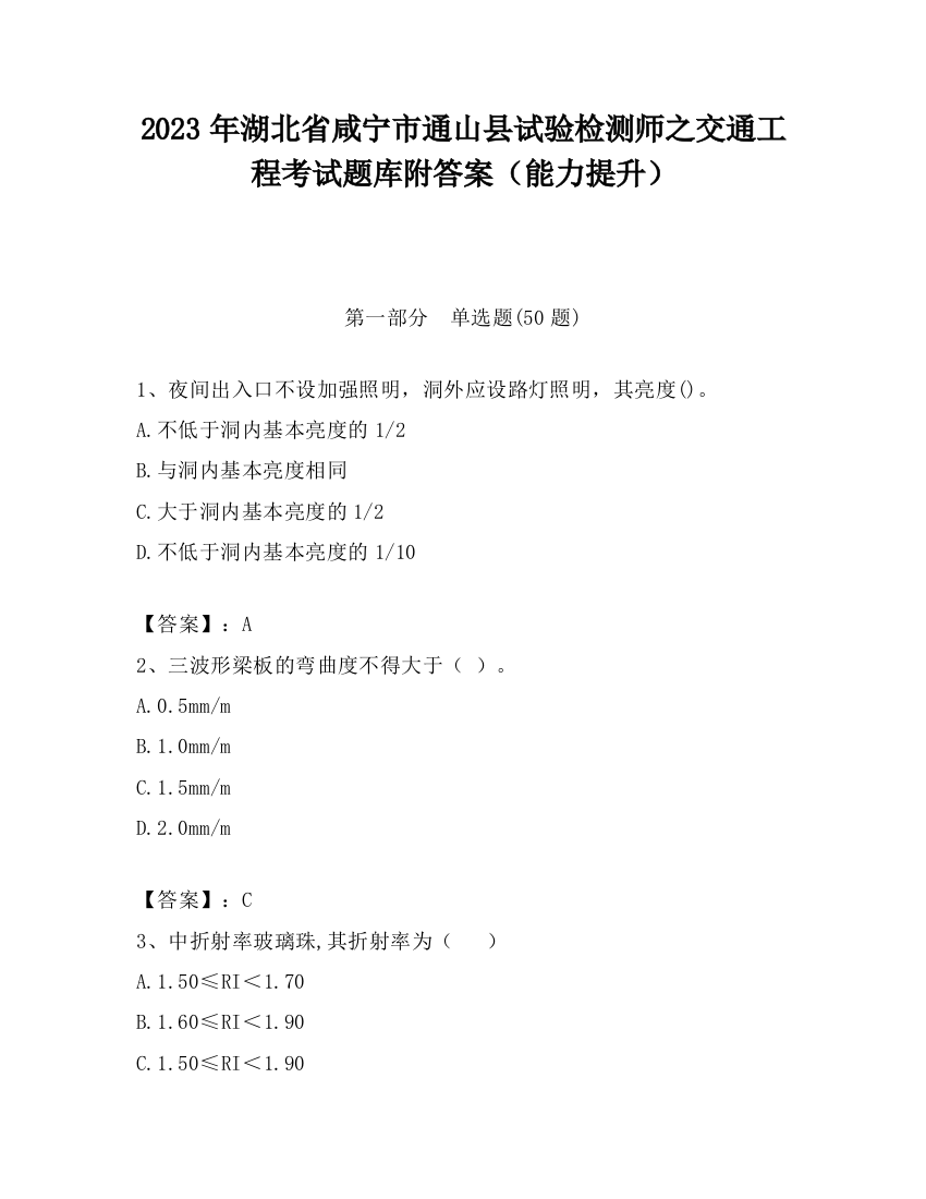 2023年湖北省咸宁市通山县试验检测师之交通工程考试题库附答案（能力提升）