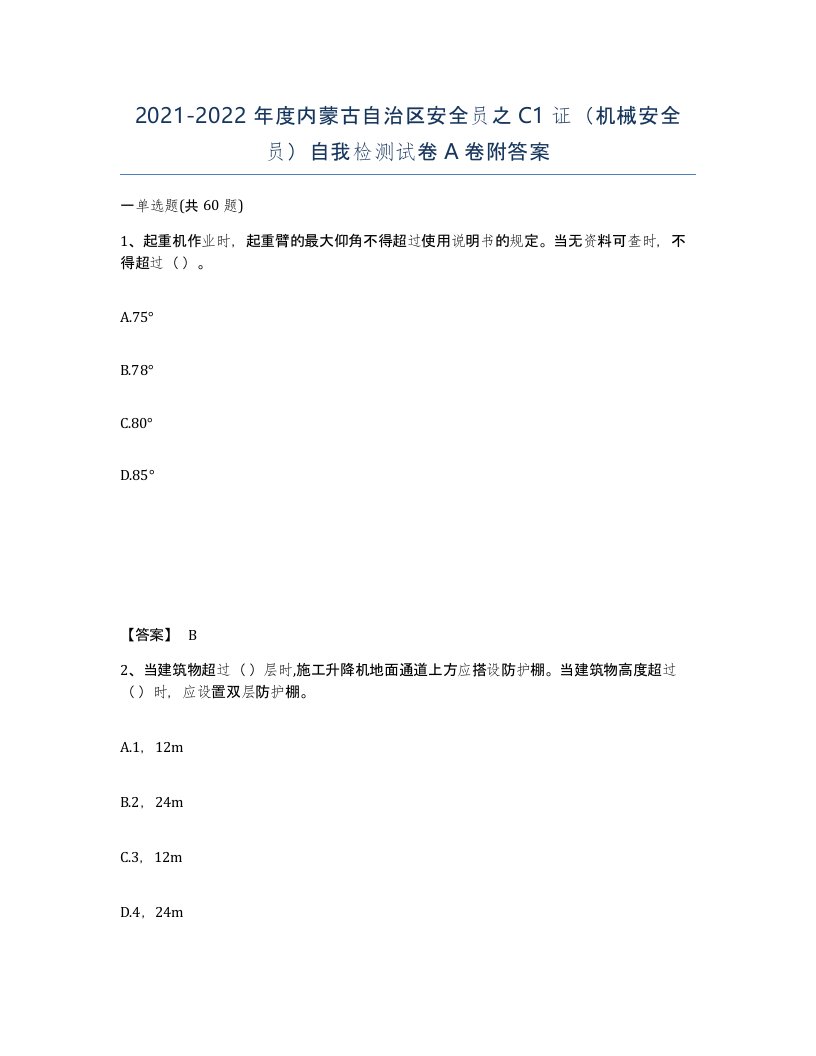 2021-2022年度内蒙古自治区安全员之C1证机械安全员自我检测试卷A卷附答案