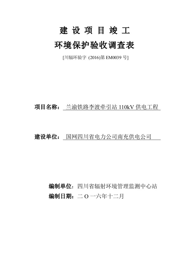 环境影响评价报告公示：兰渝铁路李渡牵引站kv供电工程环评报告