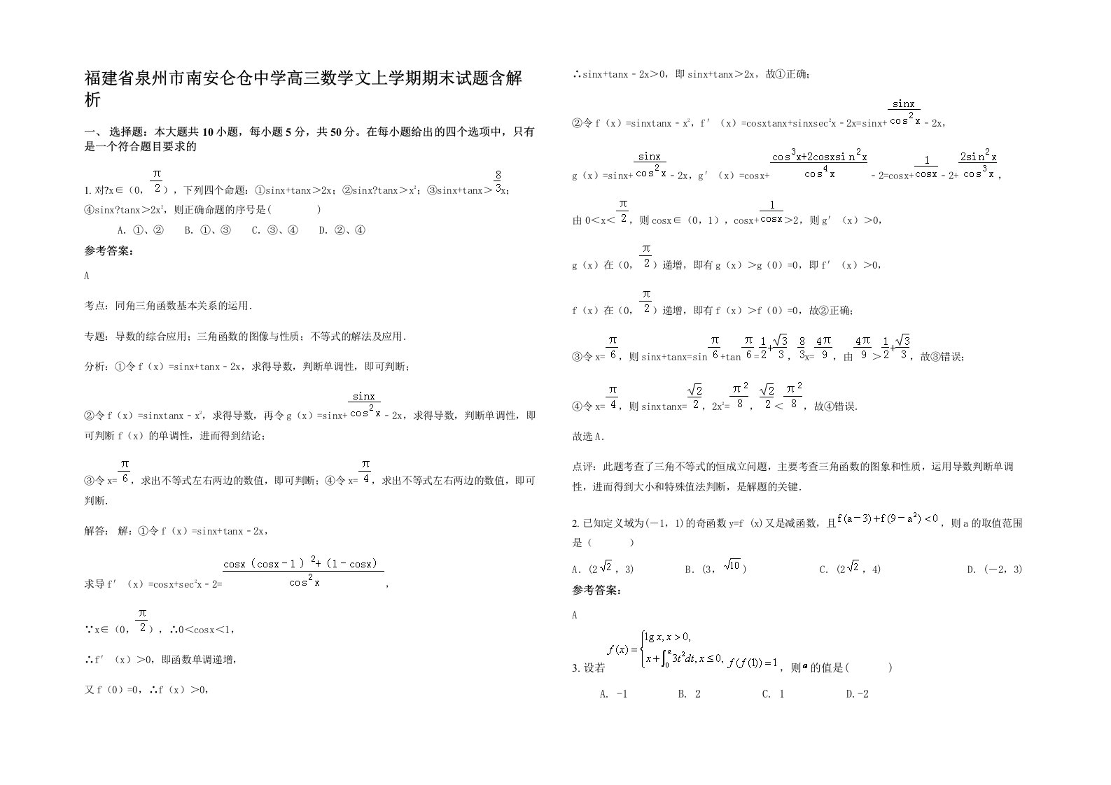 福建省泉州市南安仑仓中学高三数学文上学期期末试题含解析