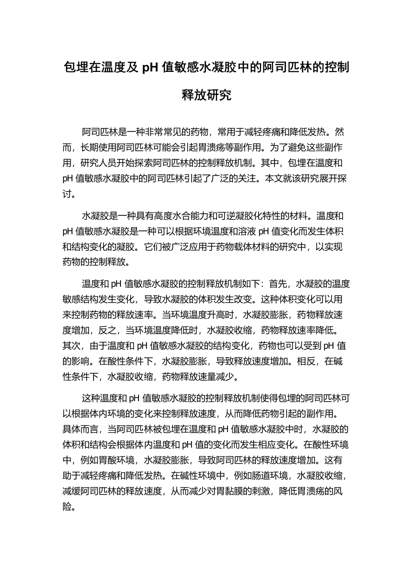 包埋在温度及pH值敏感水凝胶中的阿司匹林的控制释放研究