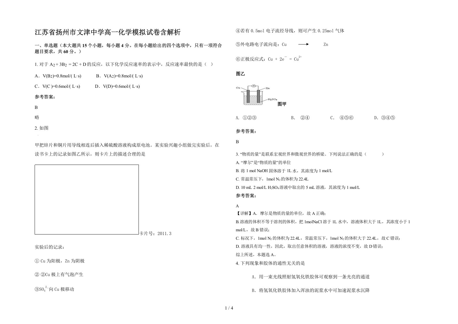 江苏省扬州市文津中学高一化学模拟试卷含解析