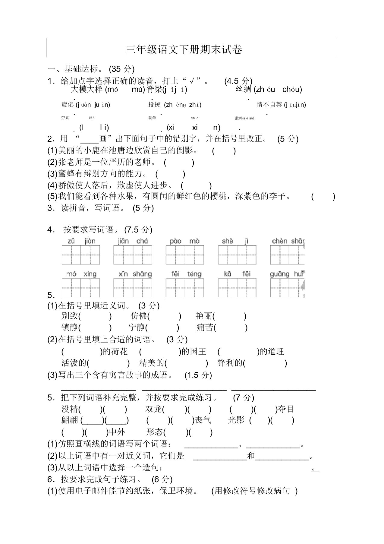 部编版小学语文三年级下册期末测试题【新编】