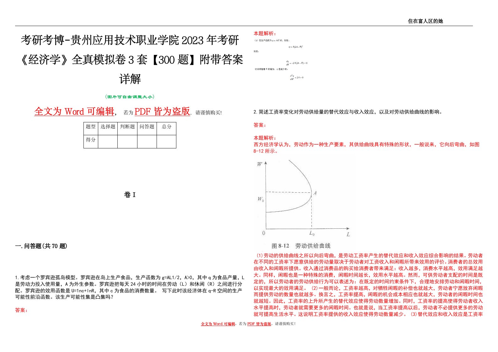 考研考博-贵州应用技术职业学院2023年考研《经济学》全真模拟卷3套【300题】附带答案详解V1.0