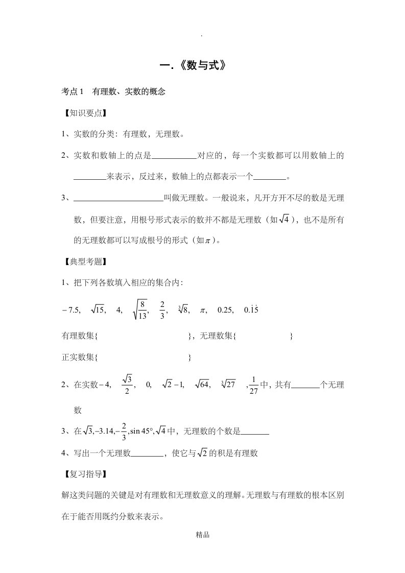 初三中考数学第一轮复习资料