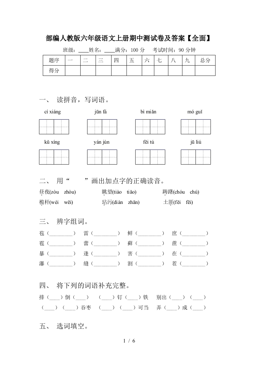 部编人教版六年级语文上册期中测试卷及答案【全面】