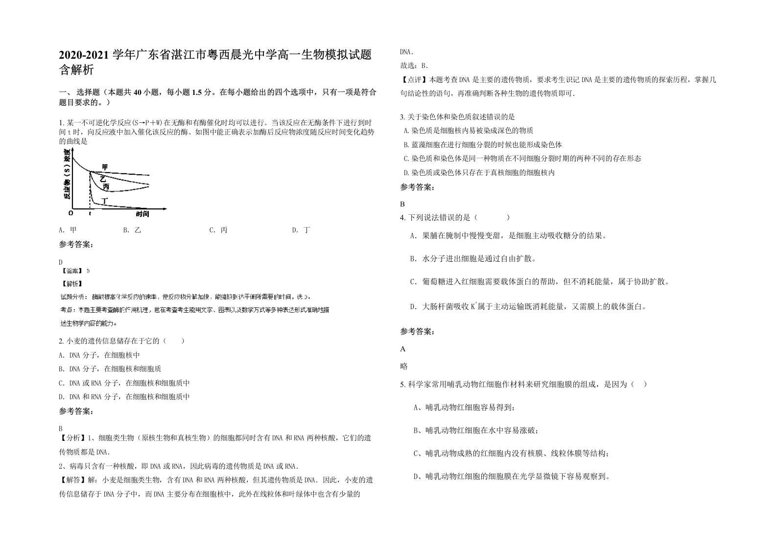 2020-2021学年广东省湛江市粤西晨光中学高一生物模拟试题含解析