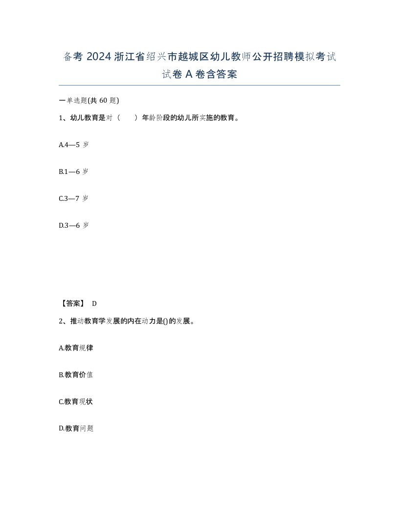 备考2024浙江省绍兴市越城区幼儿教师公开招聘模拟考试试卷A卷含答案