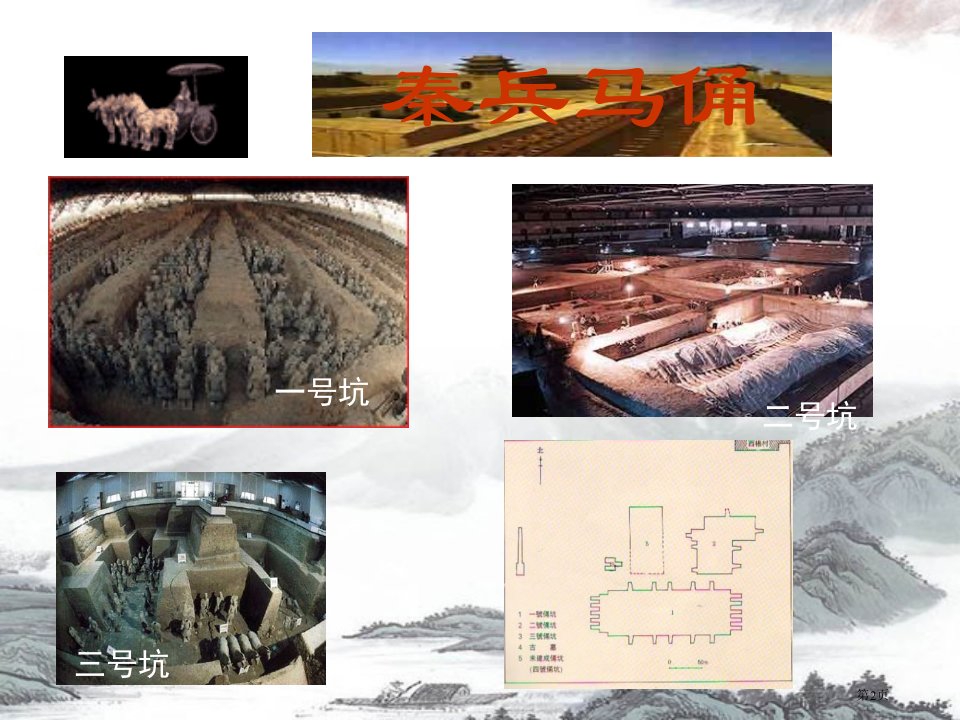 苏教版五年级下册语文秦兵马俑市公开课一等奖省优质课获奖课件