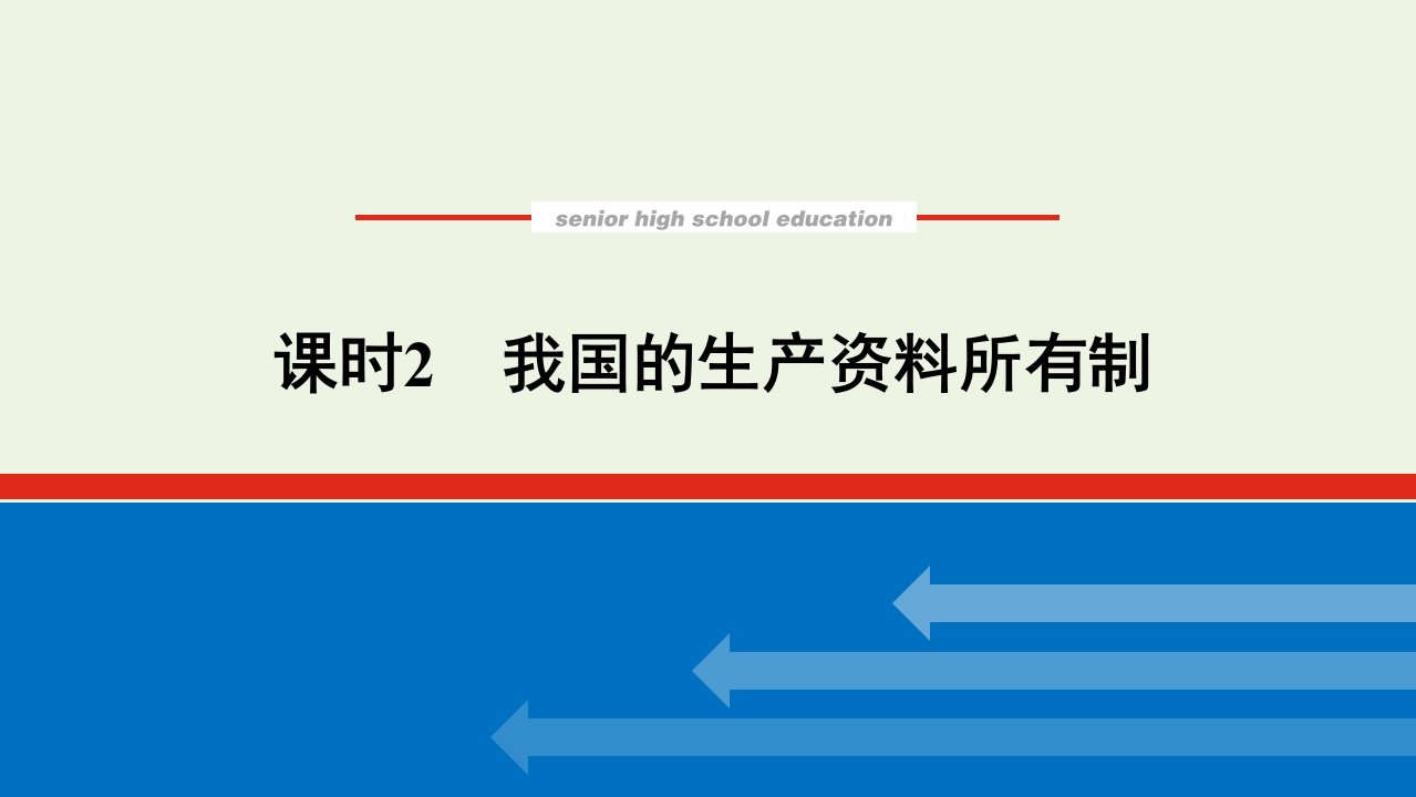 2021_2022学年高中政治第二单元生产劳动与经营4.2我国的生产资料所有制课件新人教版必修1