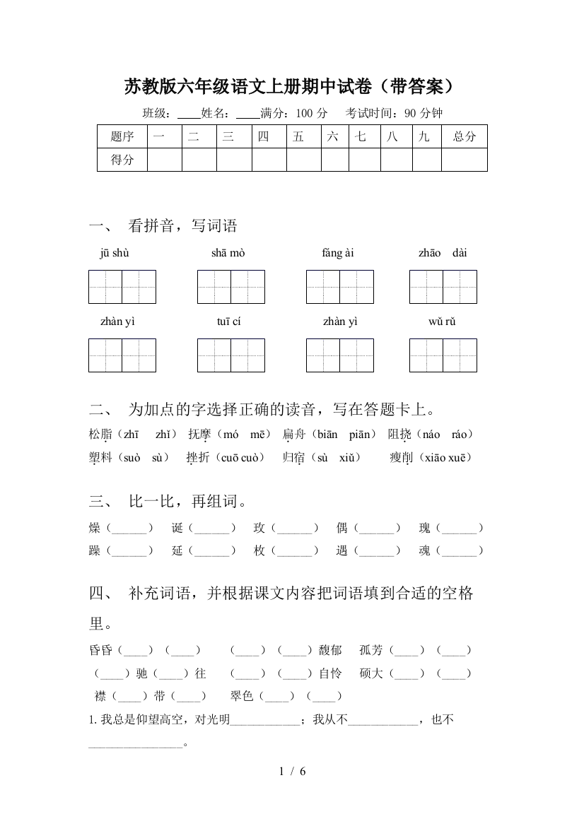 苏教版六年级语文上册期中试卷(带答案)