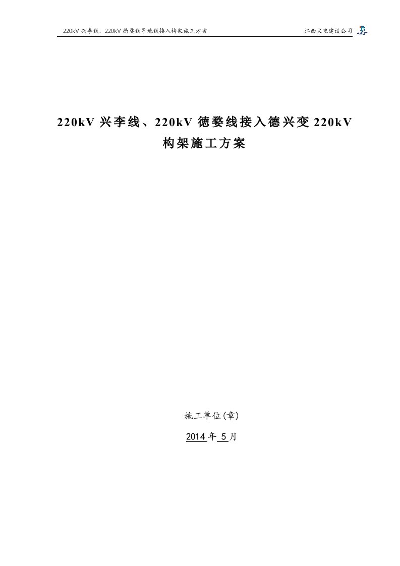 导地线接入德兴220kV变电站专项施工方案