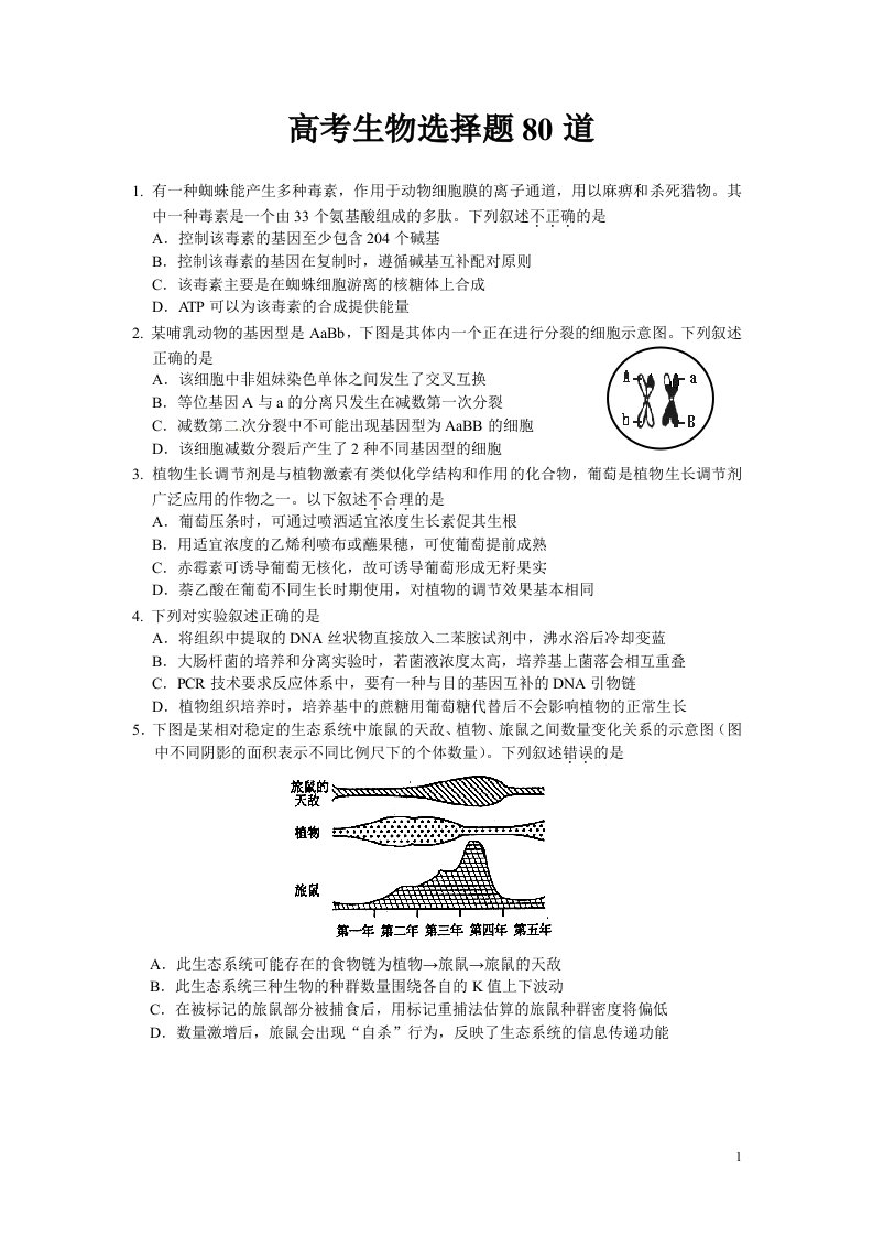 高考生物选择题专练80题资料