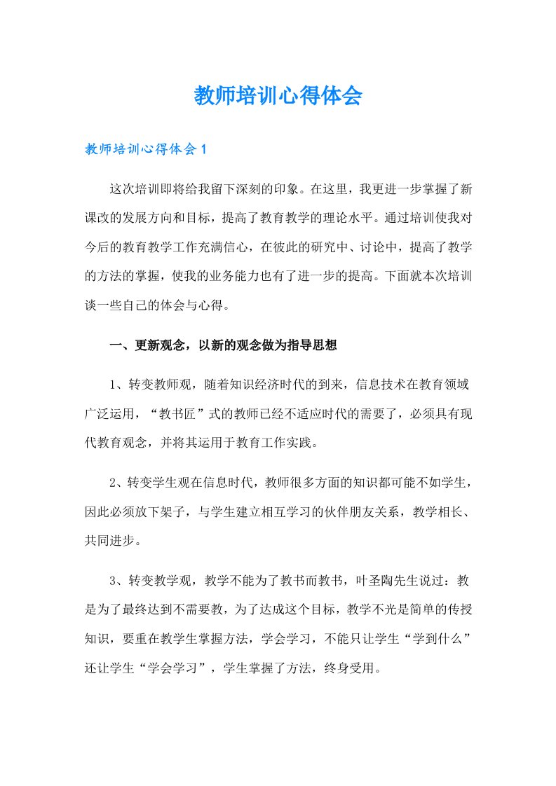 教师培训心得体会（精选）