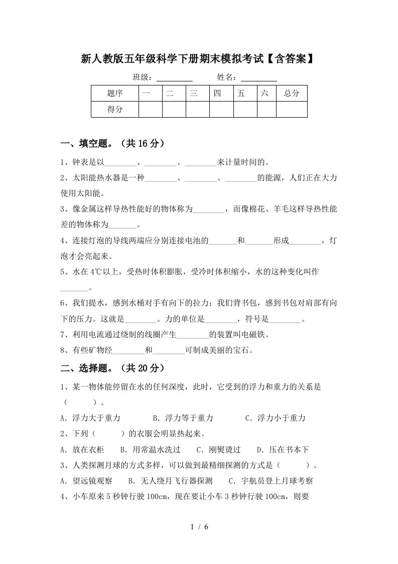 新人教版五年级科学下册期末模拟考试含答案