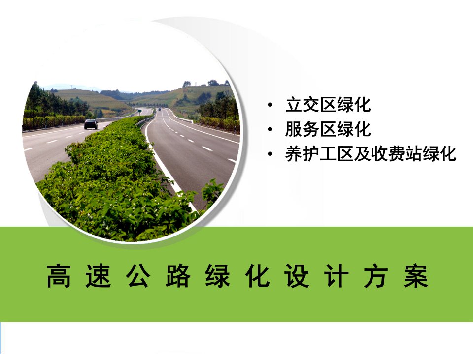 高速公路绿化设计案例