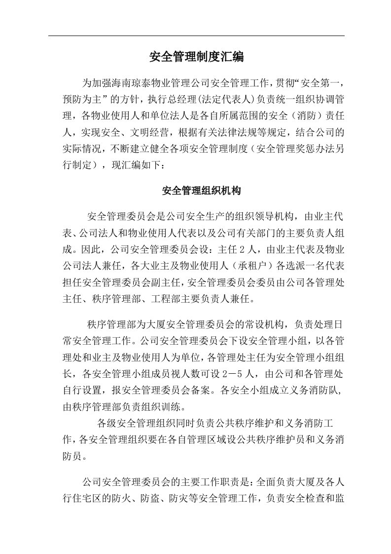 物业管理有限公司安全管理制度汇编