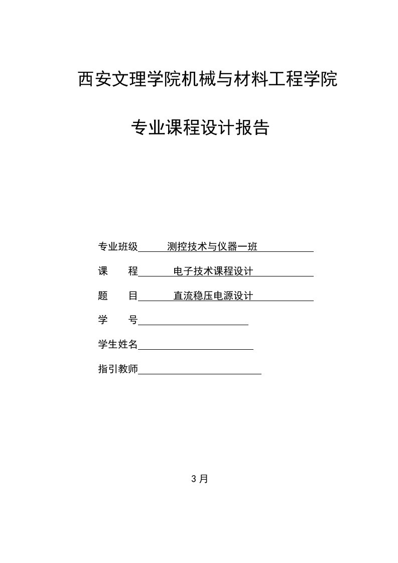 直流稳压电源设计报告multisim