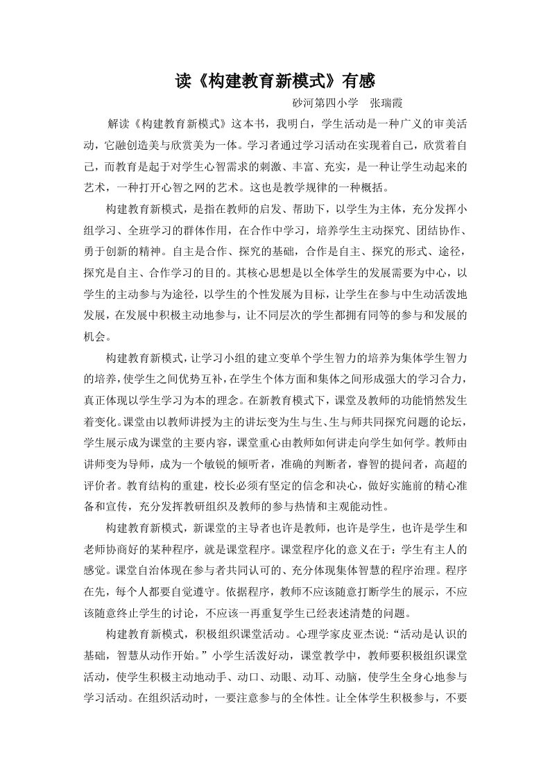 张瑞霞---构建教育新模式读书心得1