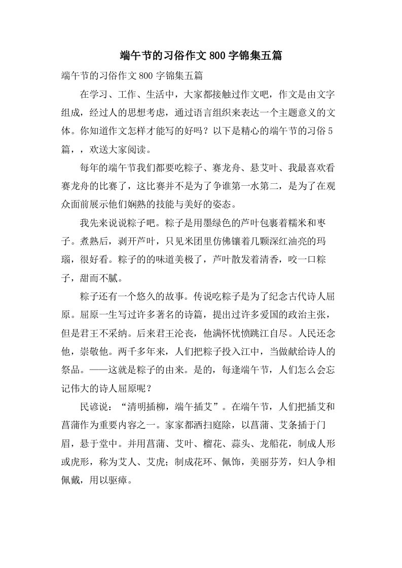 端午节的习俗作文800字锦集五篇