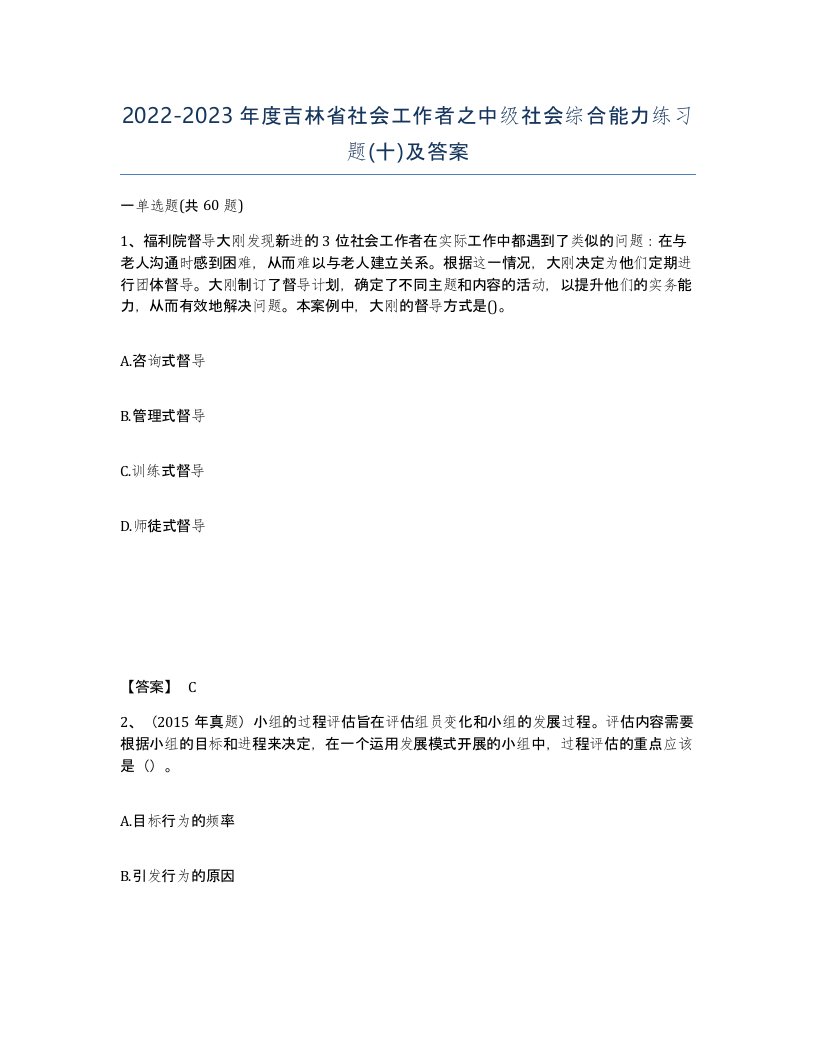 2022-2023年度吉林省社会工作者之中级社会综合能力练习题十及答案