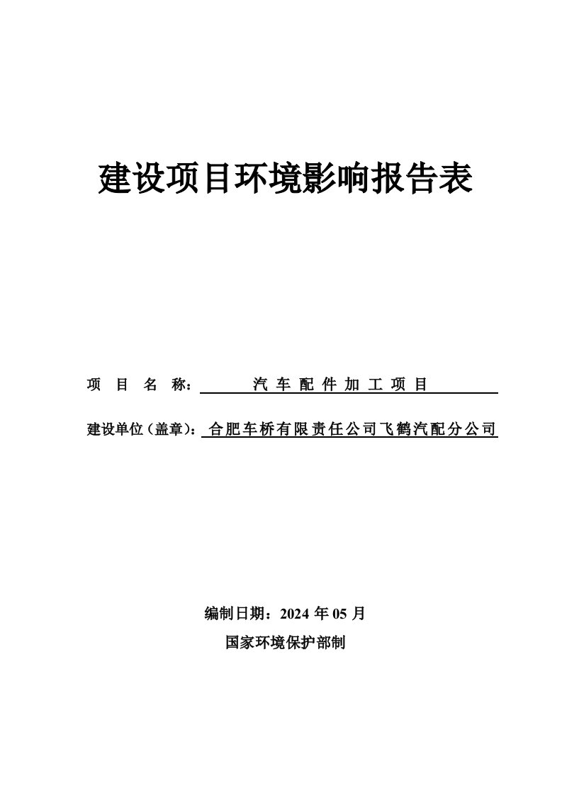 合肥车桥有限责任公司飞鹤汽配分公司汽车配件加工项目