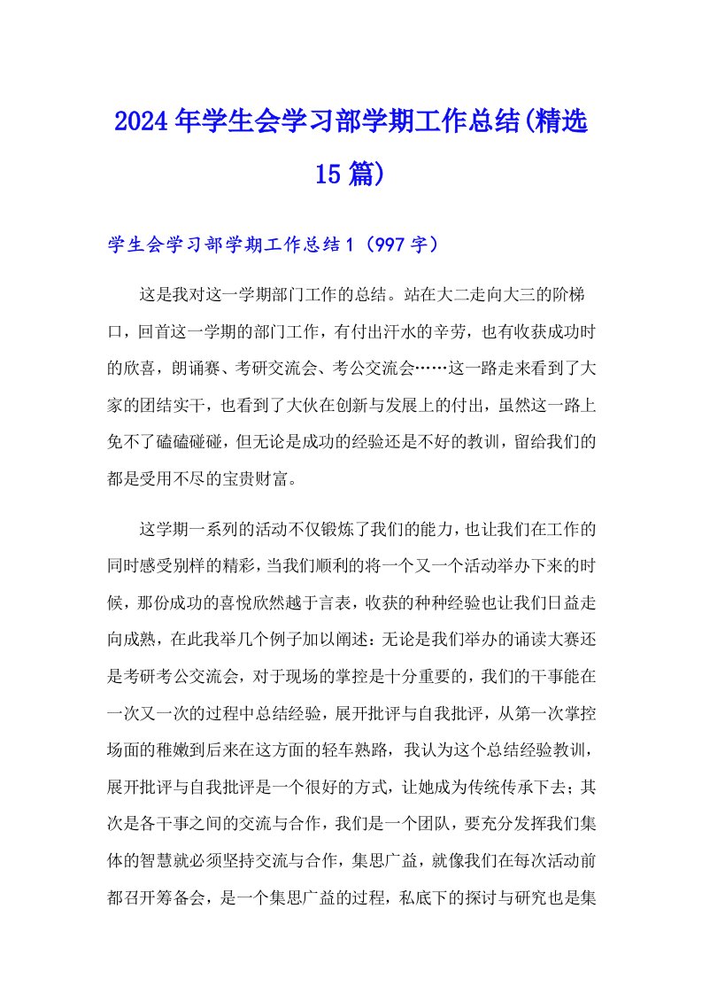 2024年学生会学习部学期工作总结(精选15篇)