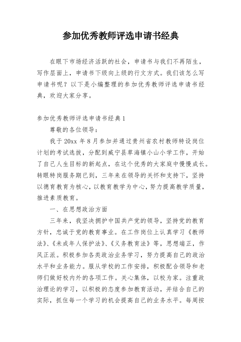 参加优秀教师评选申请书经典