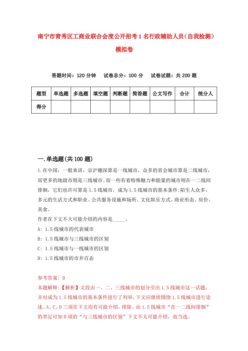 南宁市青秀区工商业联合会度公开招考1名行政辅助人员自我检测模拟卷2