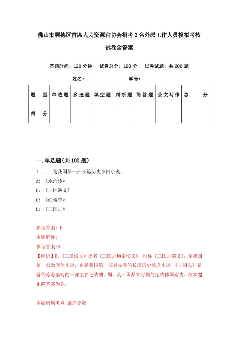 佛山市顺德区首席人力资源官协会招考2名外派工作人员模拟考核试卷含答案0