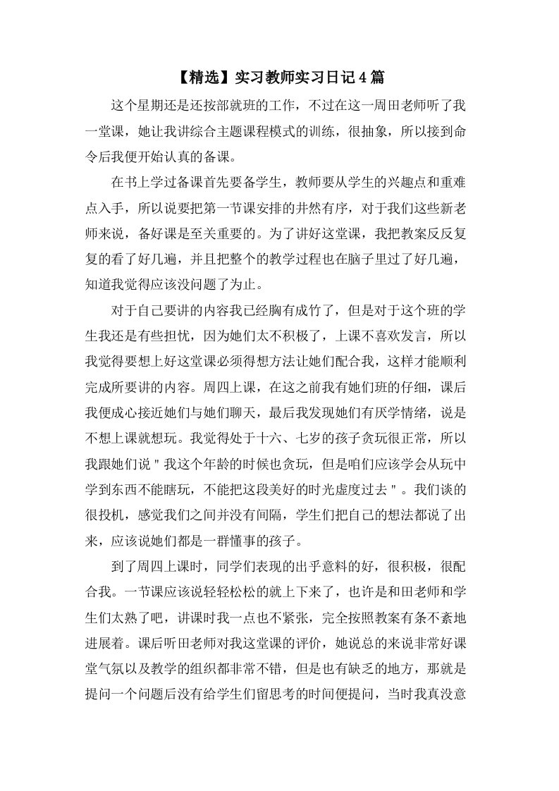 实习教师实习日记4篇2