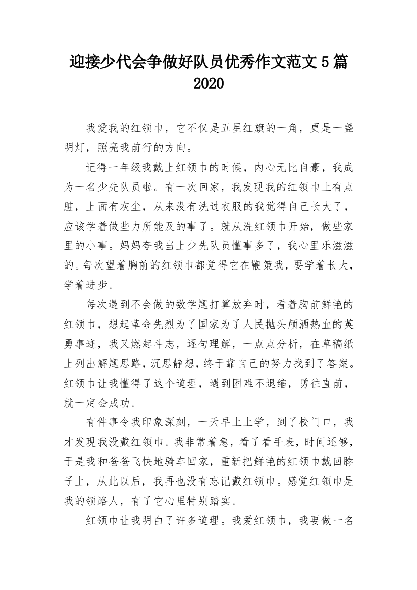 迎接少代会争做好队员优秀作文范文5篇2020