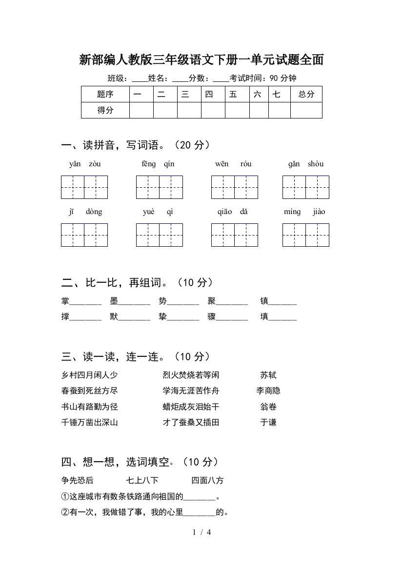 新部编人教版三年级语文下册一单元试题全面