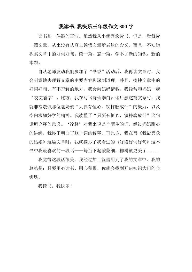 我读书,我快乐三年级作文300字