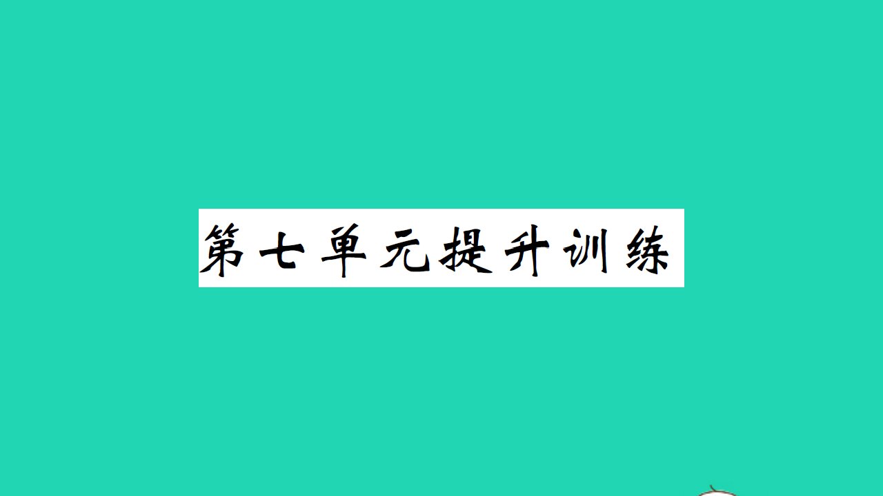 2021一年级数学上册第七单元加与减二提升训练习题课件北师大版