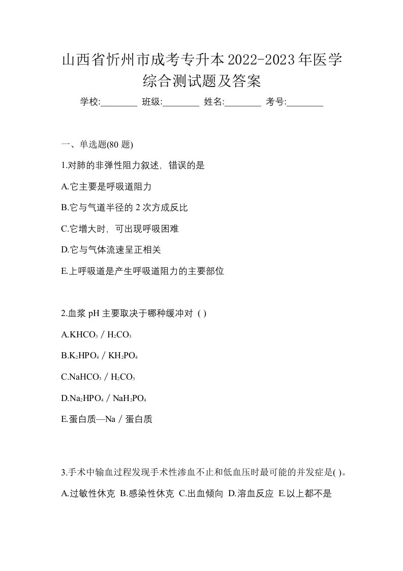 山西省忻州市成考专升本2022-2023年医学综合测试题及答案