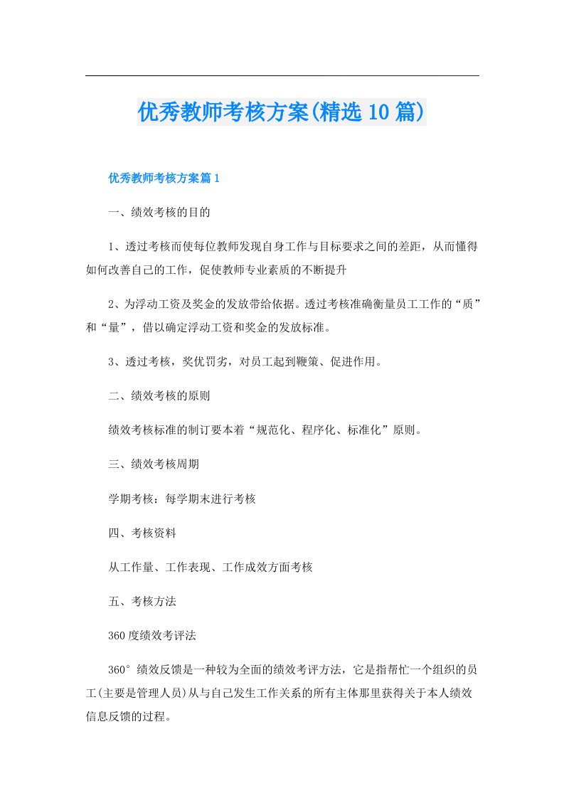 优秀教师考核方案(精选10篇)