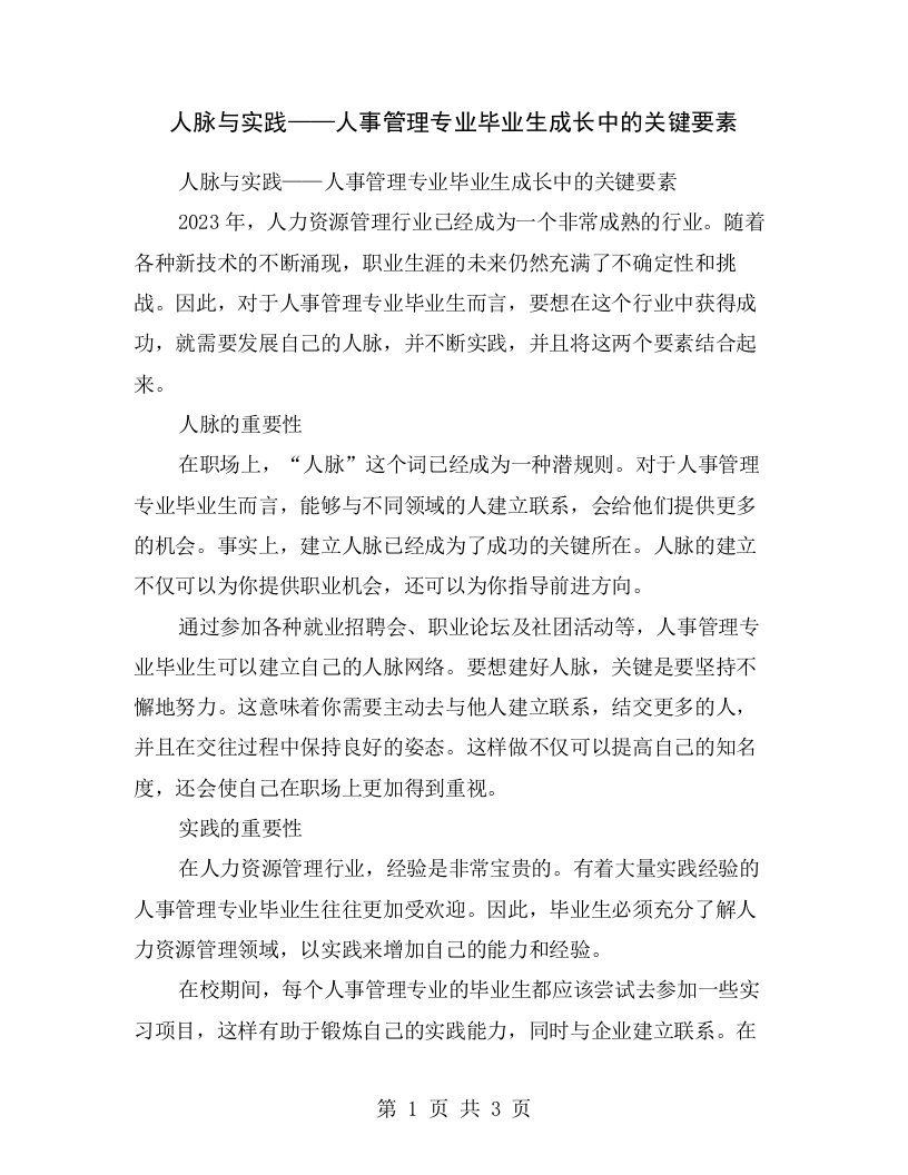 人脉与实践——人事管理专业毕业生成长中的关键要素