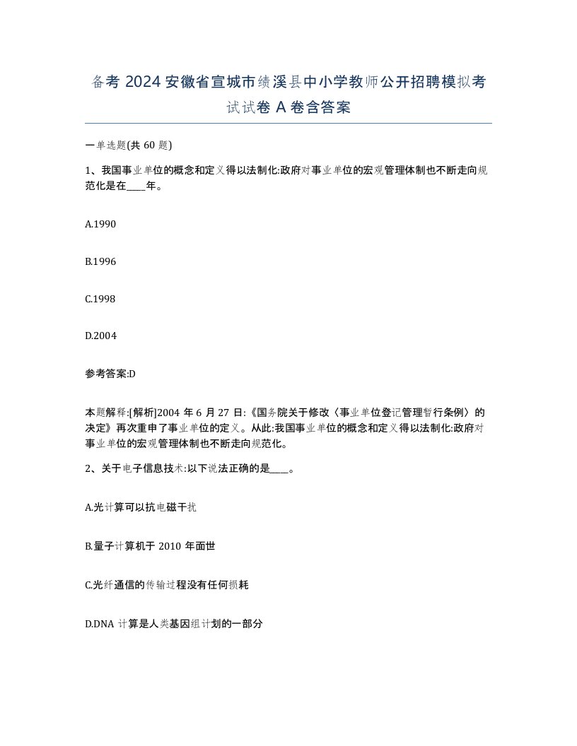 备考2024安徽省宣城市绩溪县中小学教师公开招聘模拟考试试卷A卷含答案