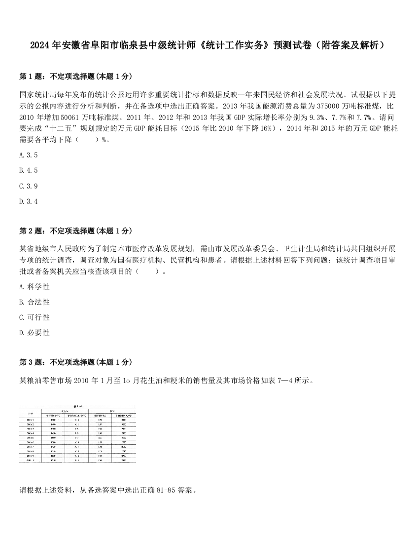 2024年安徽省阜阳市临泉县中级统计师《统计工作实务》预测试卷（附答案及解析）