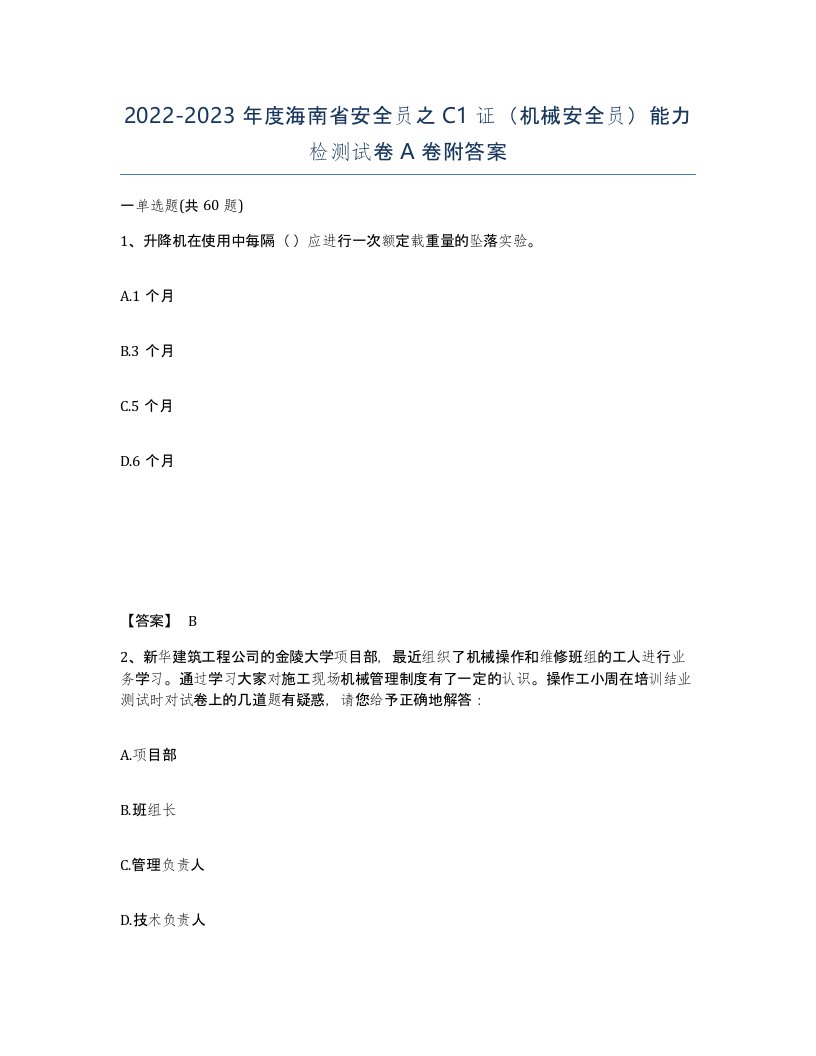 2022-2023年度海南省安全员之C1证机械安全员能力检测试卷A卷附答案