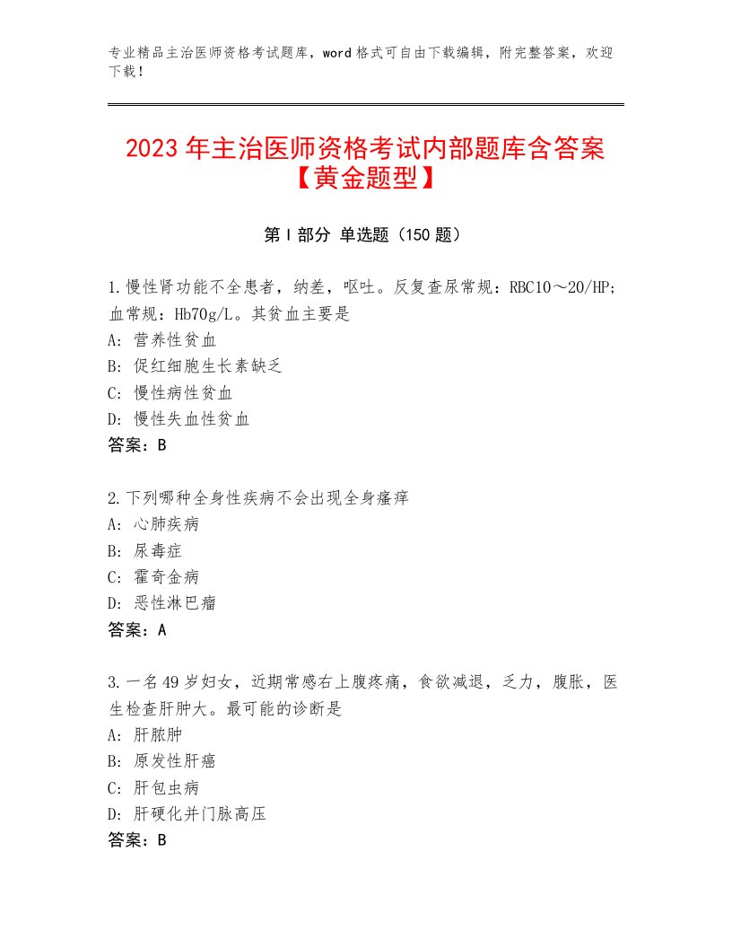 2023—2024年主治医师资格考试优选题库附答案（B卷）