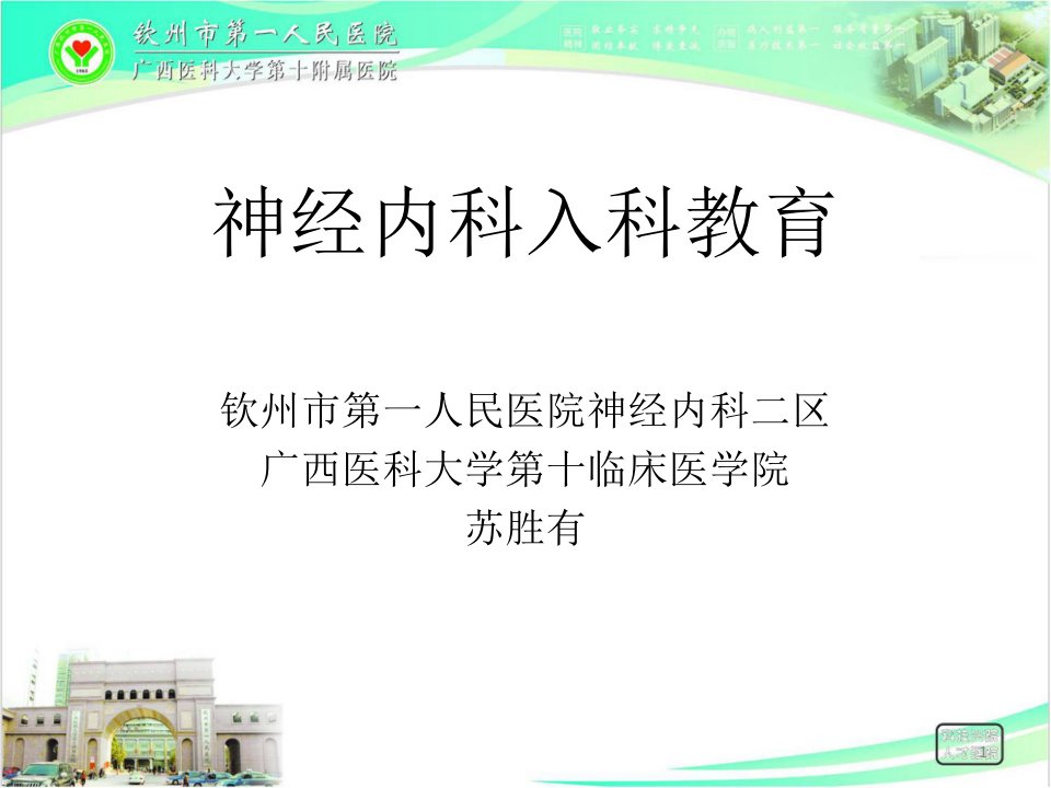 住院医师规范化培训入科教育（课堂ppt）