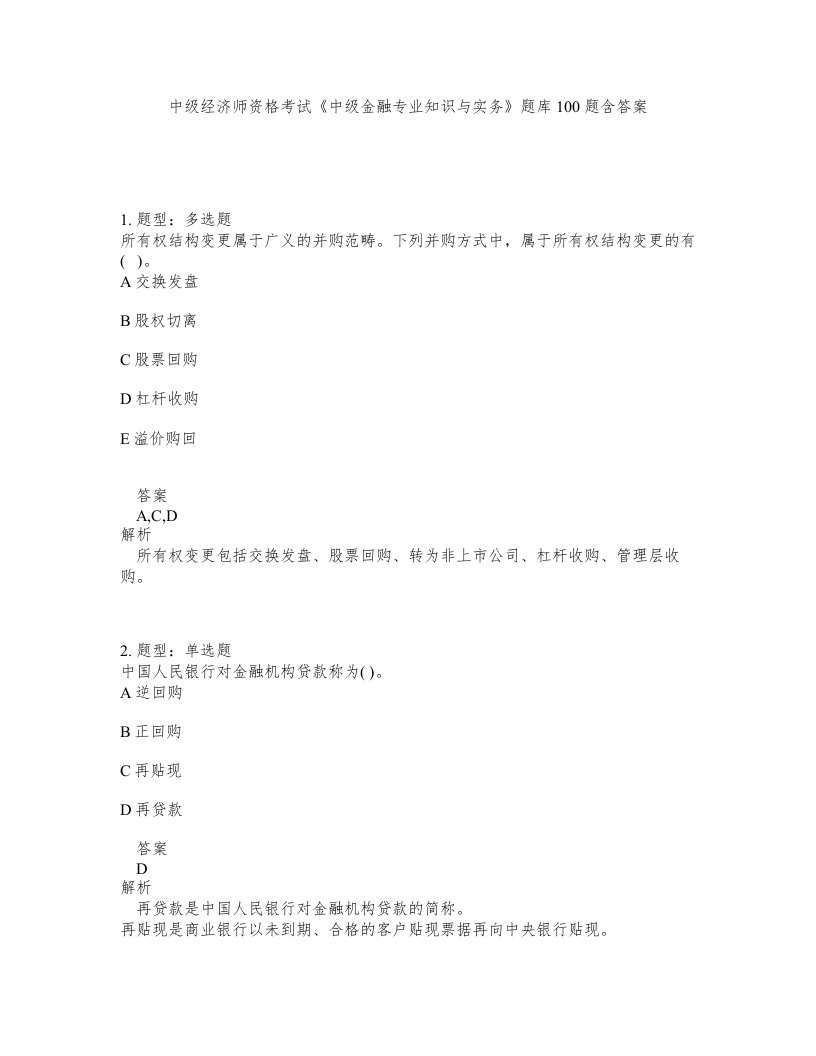 中级经济师资格考试中级金融专业知识与实务题库100题含答案第378版