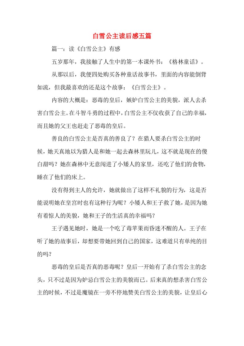 白雪公主读后感五篇