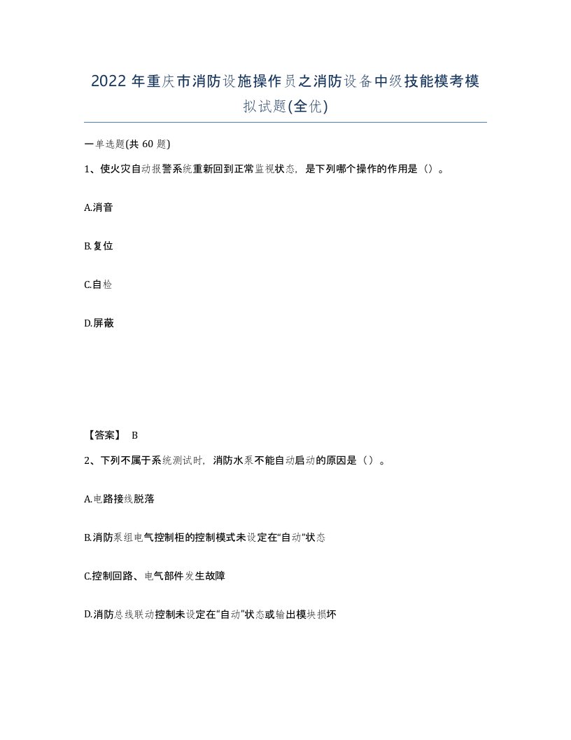 2022年重庆市消防设施操作员之消防设备中级技能模考模拟试题全优