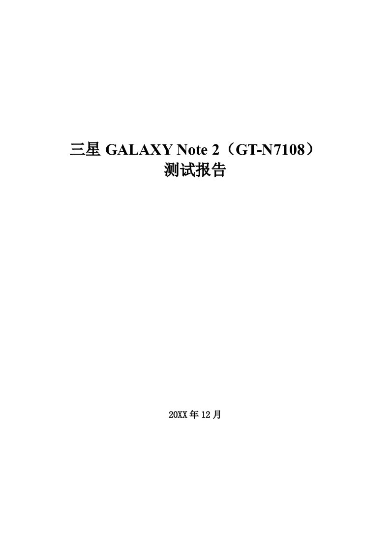 三星GALAXYNote2GTN7108网络测试报告