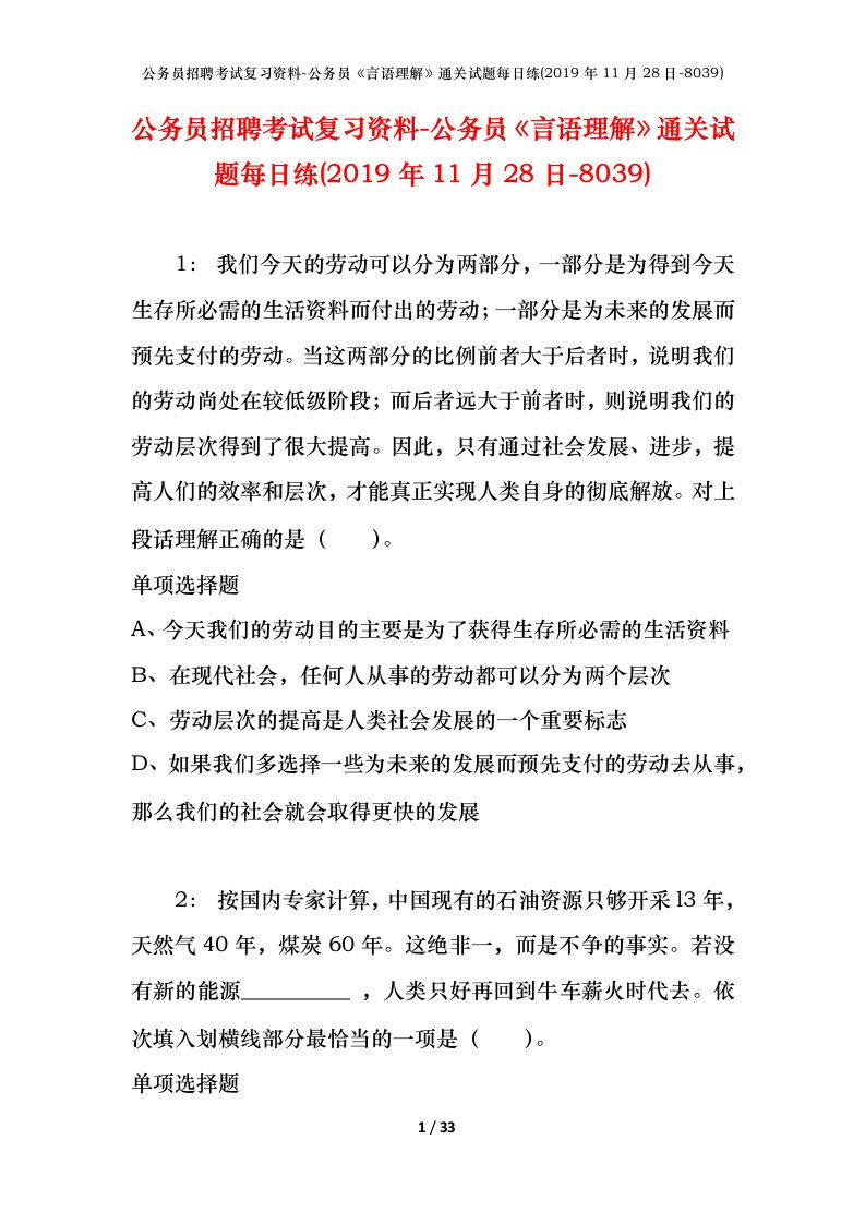 公务员招聘考试复习资料-公务员言语理解通关试题每日练2019年11月28日-8039