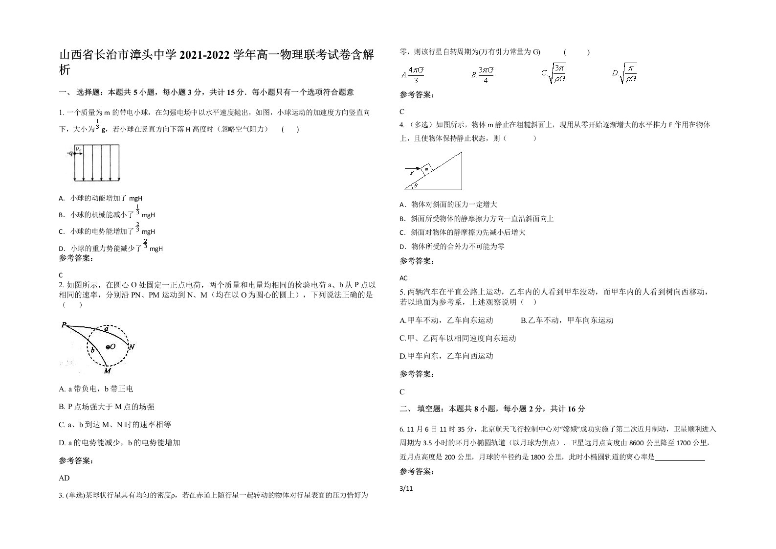 山西省长治市漳头中学2021-2022学年高一物理联考试卷含解析